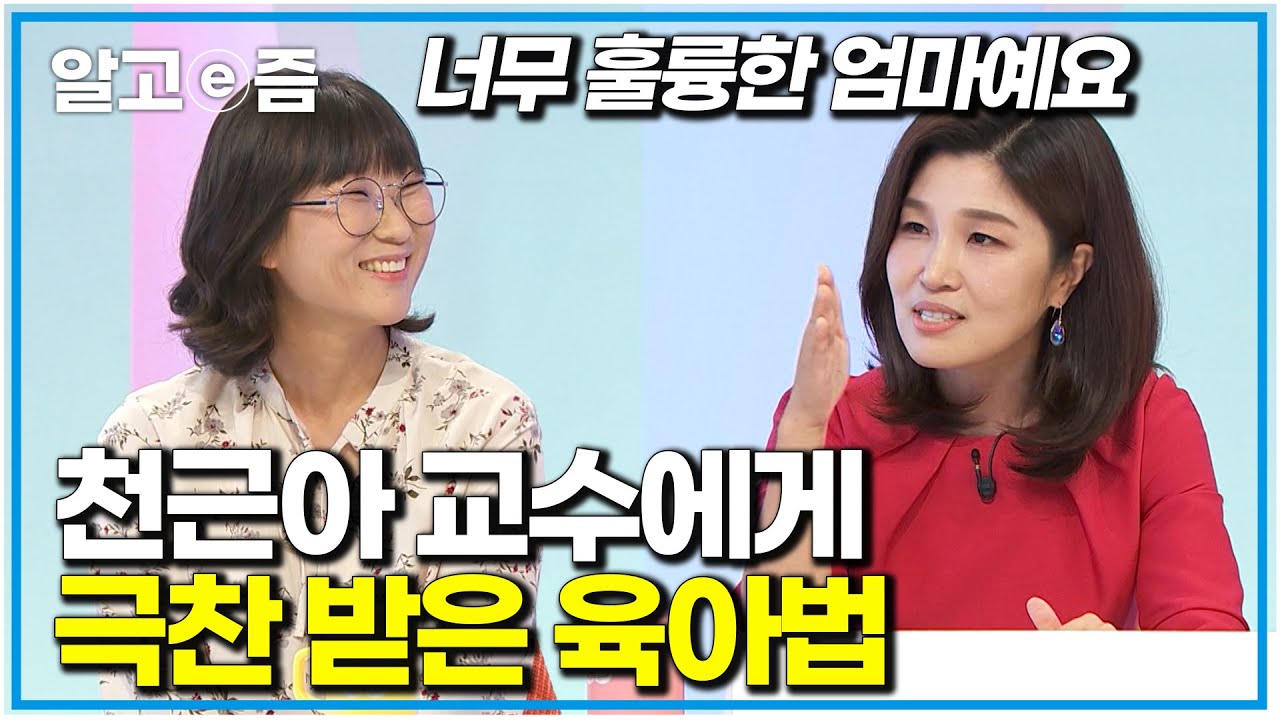 이런 엄마라면 정말 훌륭한 엄마죠' 혼자 아들 키우며 나름의 최선을 다하지만 언제나 부족하다 생각했던 엄마에게 극찬을 남긴 천근아 연세대 소아정신과 교수｜EBS 부모｜알고e즘
