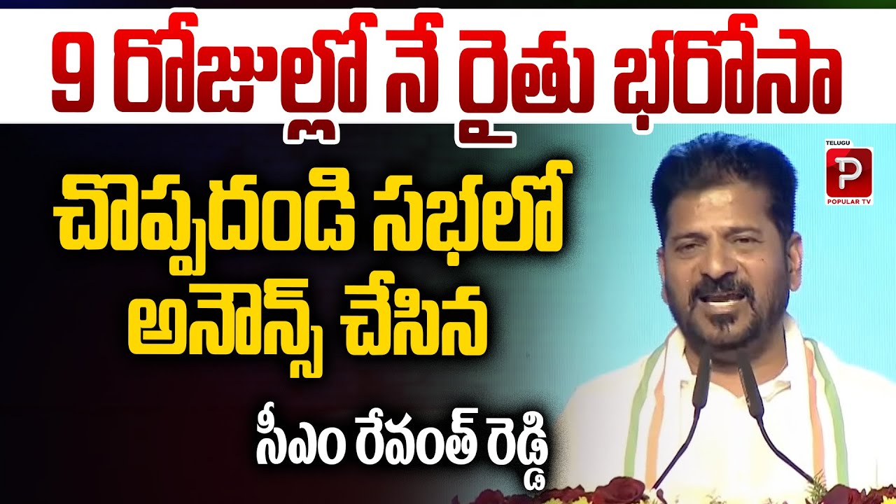 Rythu Bharosa in 9 Days CM Revanth Reddy Big Announcement at Choppadandi | Telugu Popular TV