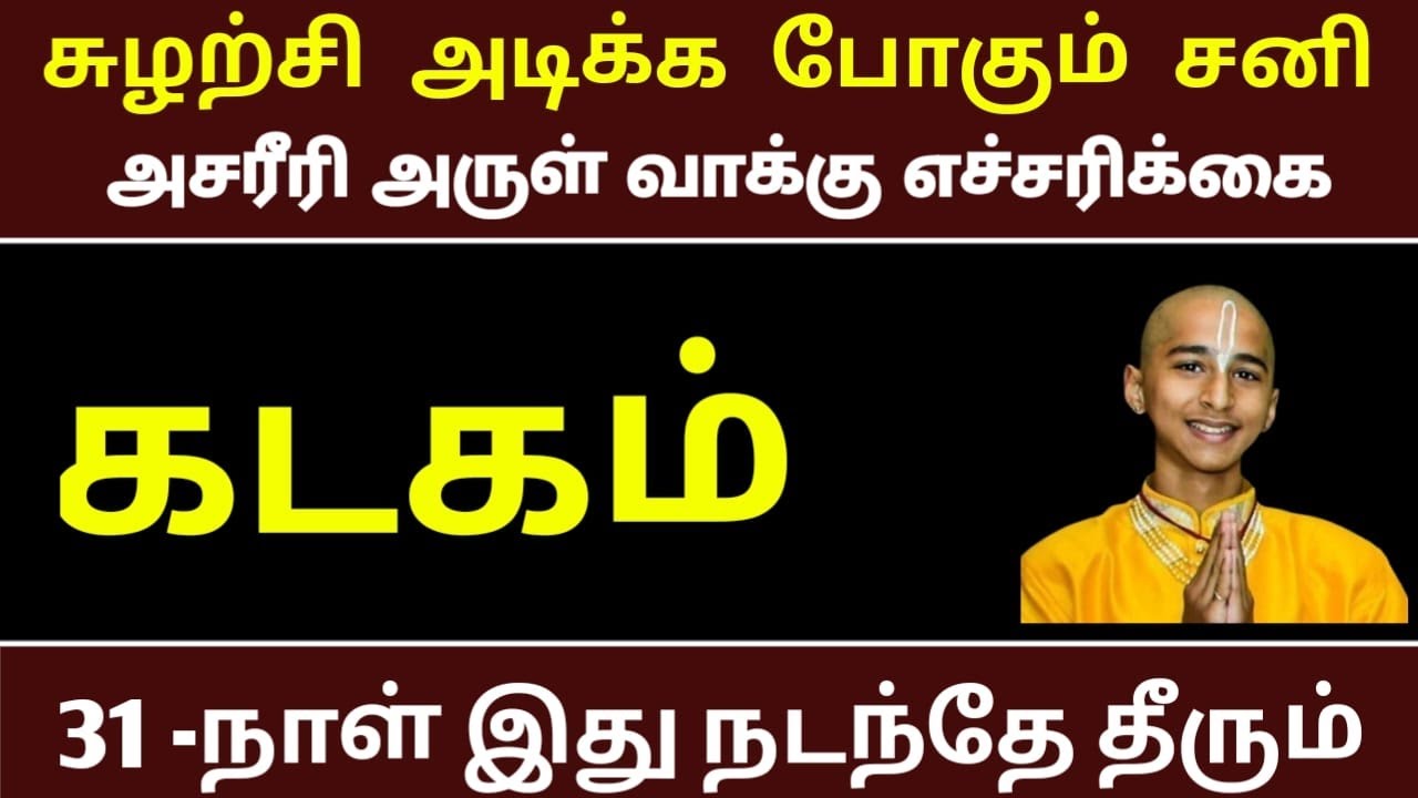 மார்ச் 31 - க்குள் இது நடக்கும் ! கடக ராசிக்கு  குருவின் ஆட்டம் ஆரம்பம் ! எச்சரிக்கும் பஞ்சாங்கம் !