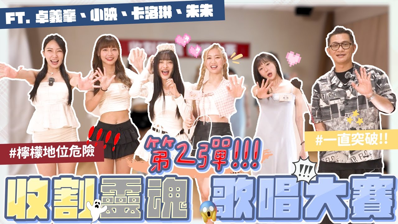 卡洛琳的逆襲！檸檬地位不保？！卓義峯嘴巴沒合起來過！？～準備好靈魂被收割了嗎？｜【EP8】收割靈魂歌唱大賽第二彈｜想不到吧