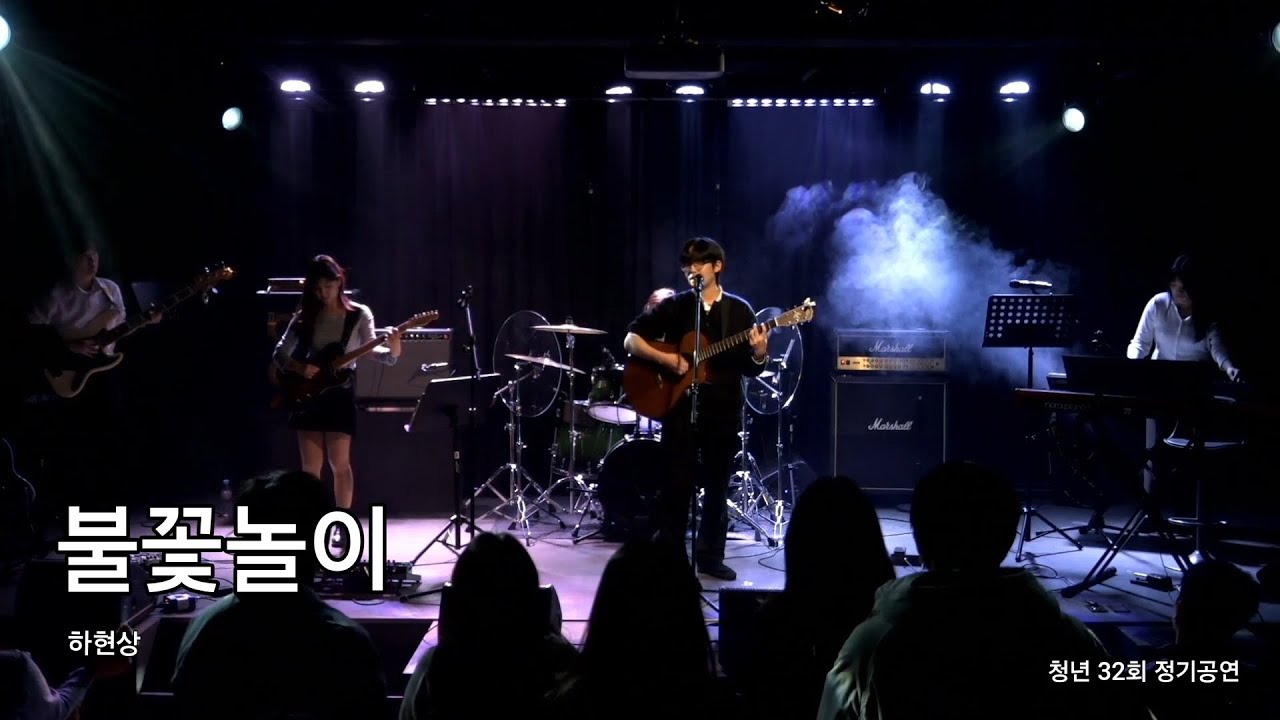 불꽃놀이 | 제 32회 정기공연 | 연세대학교 어쿠스틱 밴드 청년