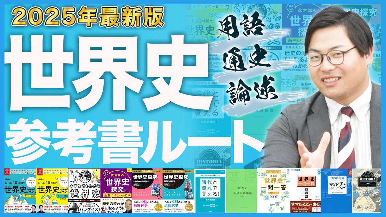 【2025年最新版】世界史の勉強が全てわかる！武田塾参考書ルート！