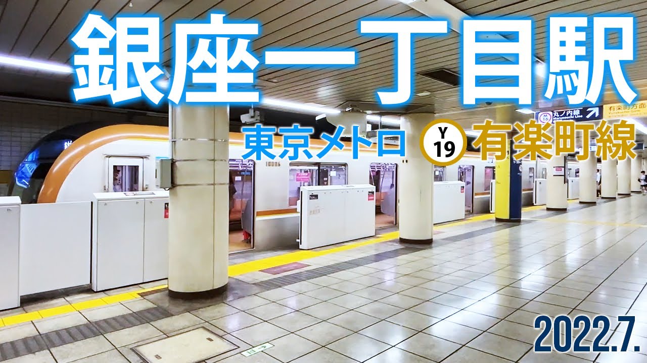 東京メトロ有楽町線【銀座一丁目駅 Y-19 】2022.7.東京都中央区銀座