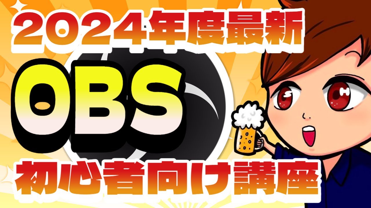 【2024年最新版】OBS Studioの画面説明・配信設定・基本的な使い方はこれ1本でマスター！【OBS初心者向け使い方講座】