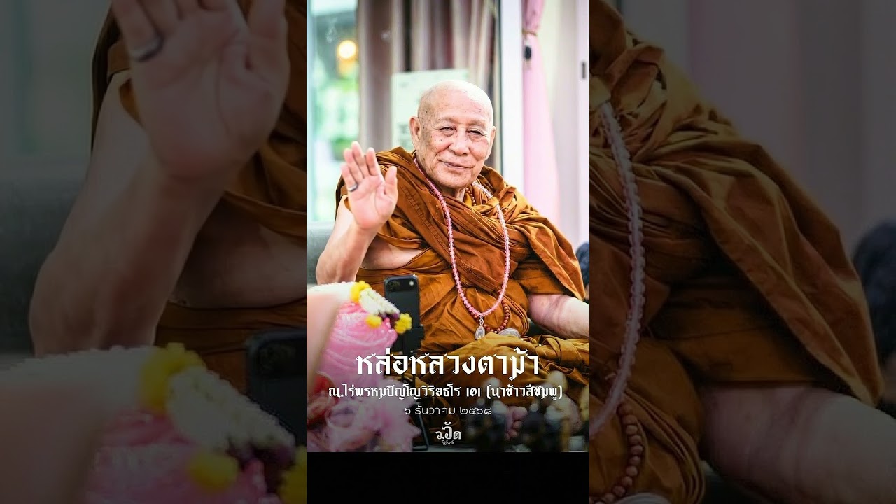 เพลงถวายชีวิตหลวงปู่ดู่