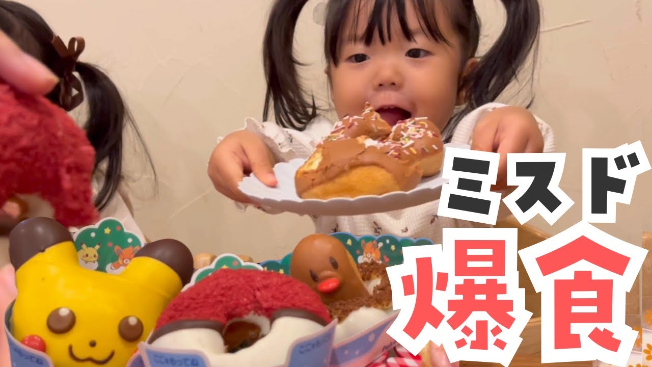 【悲劇】大好きなドーナツなのに逃げ出したくなる2歳児/ミスド/大食い/2歳4歳姉妹