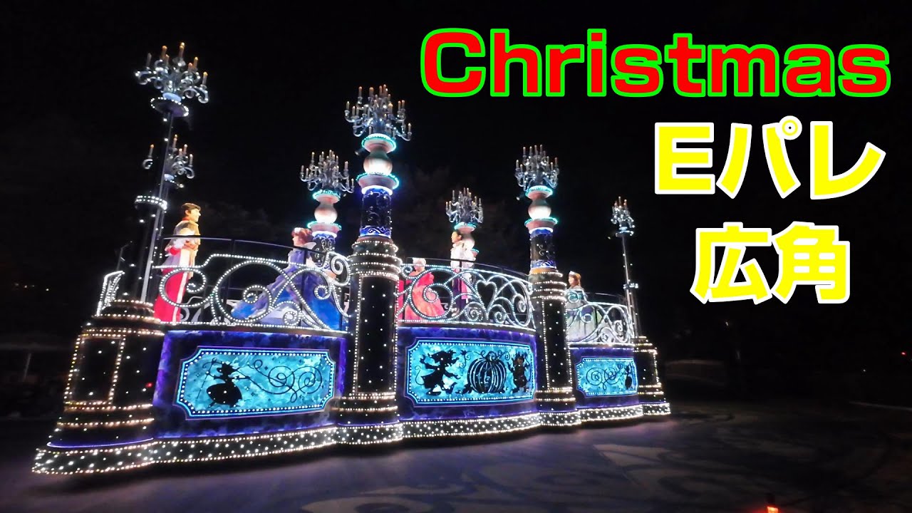 【広角】Eパレ～クリスマスバージョン【通常版とは大分違う】