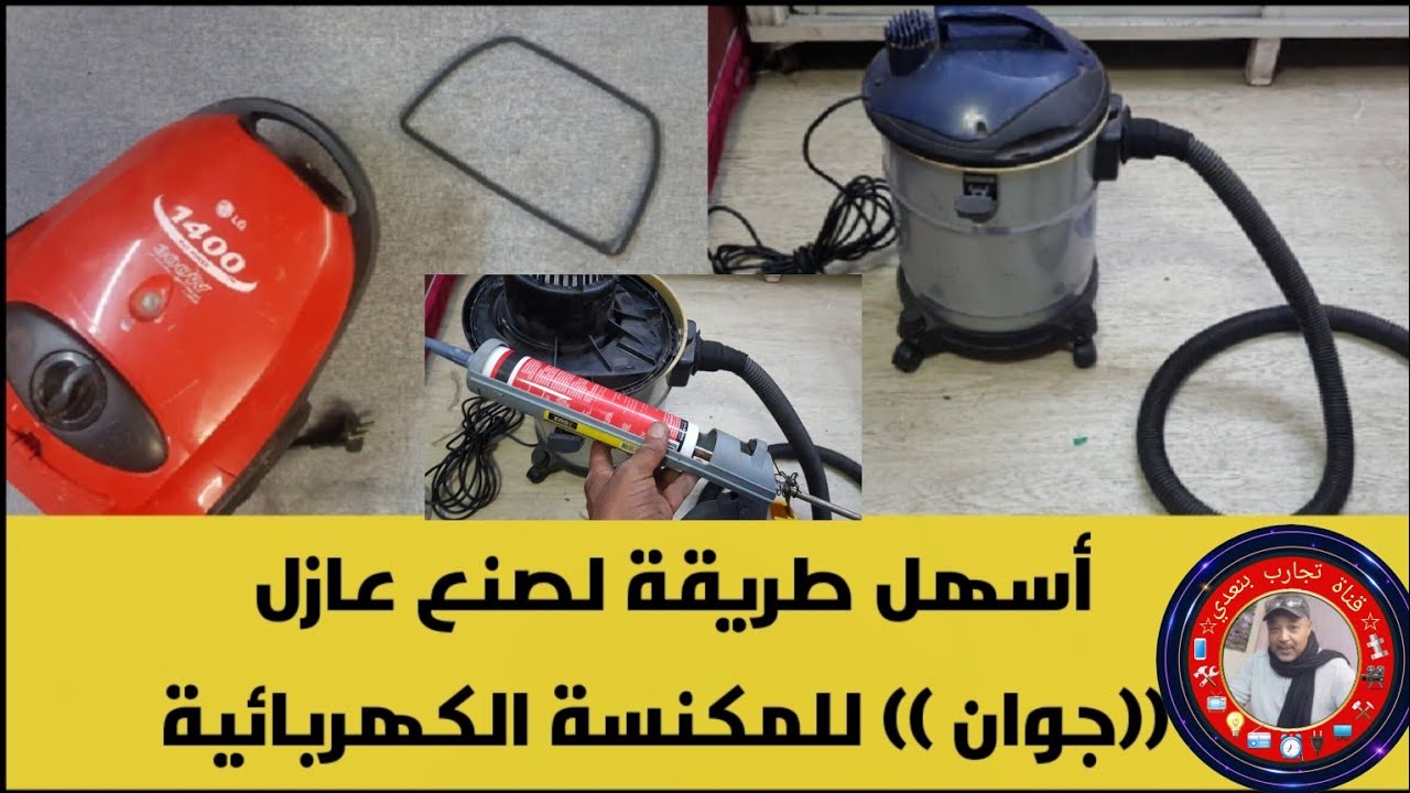 أسهل طريقة لصنع عازل (جوان ) للمكنسة الكهربائية