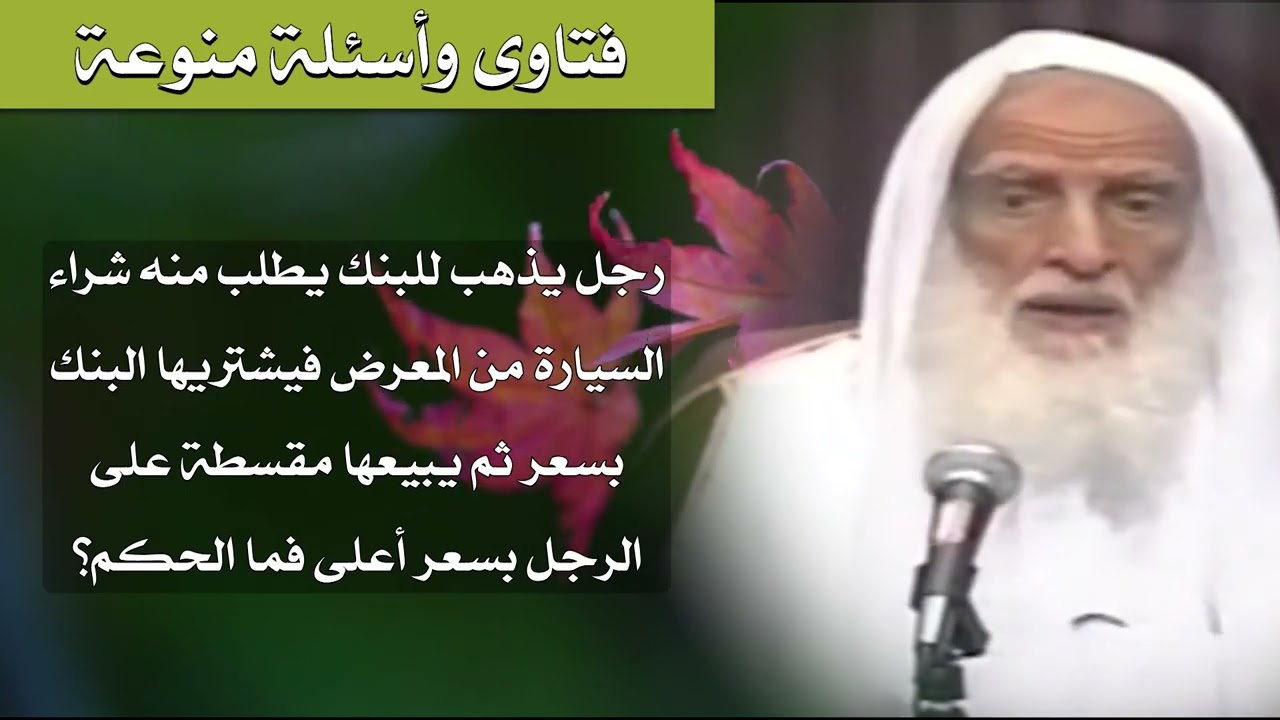 79 - شراء السيارة من البنك بالتقسيط بسعر أعلى - الشيخ ابن عثيمين