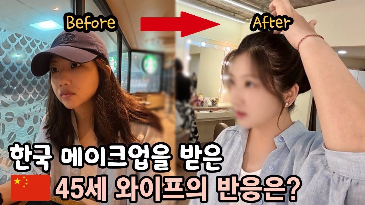 45세 중국 아내가 한국 메이크업을 받으면 과연 얼마나 어려질까?! [한국 10편]