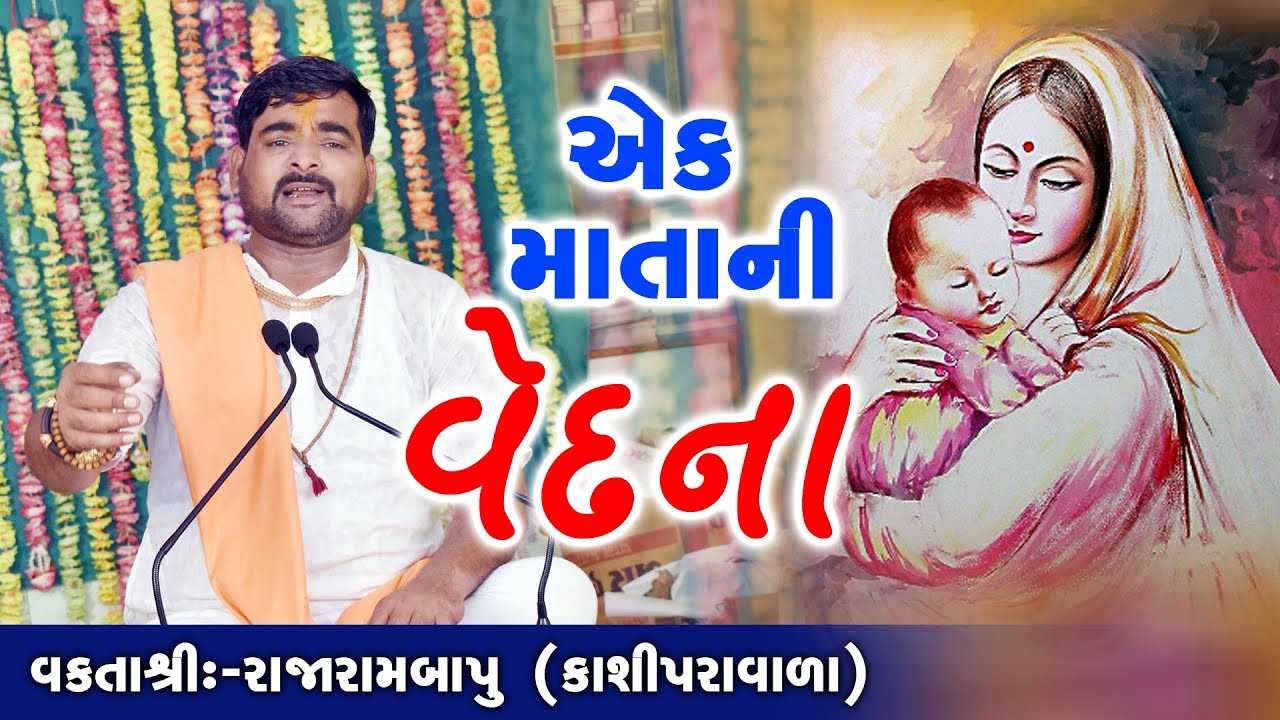 Ek Mata Ni Vedna || Motivational Speech || Rajarambapu Kasiparavala