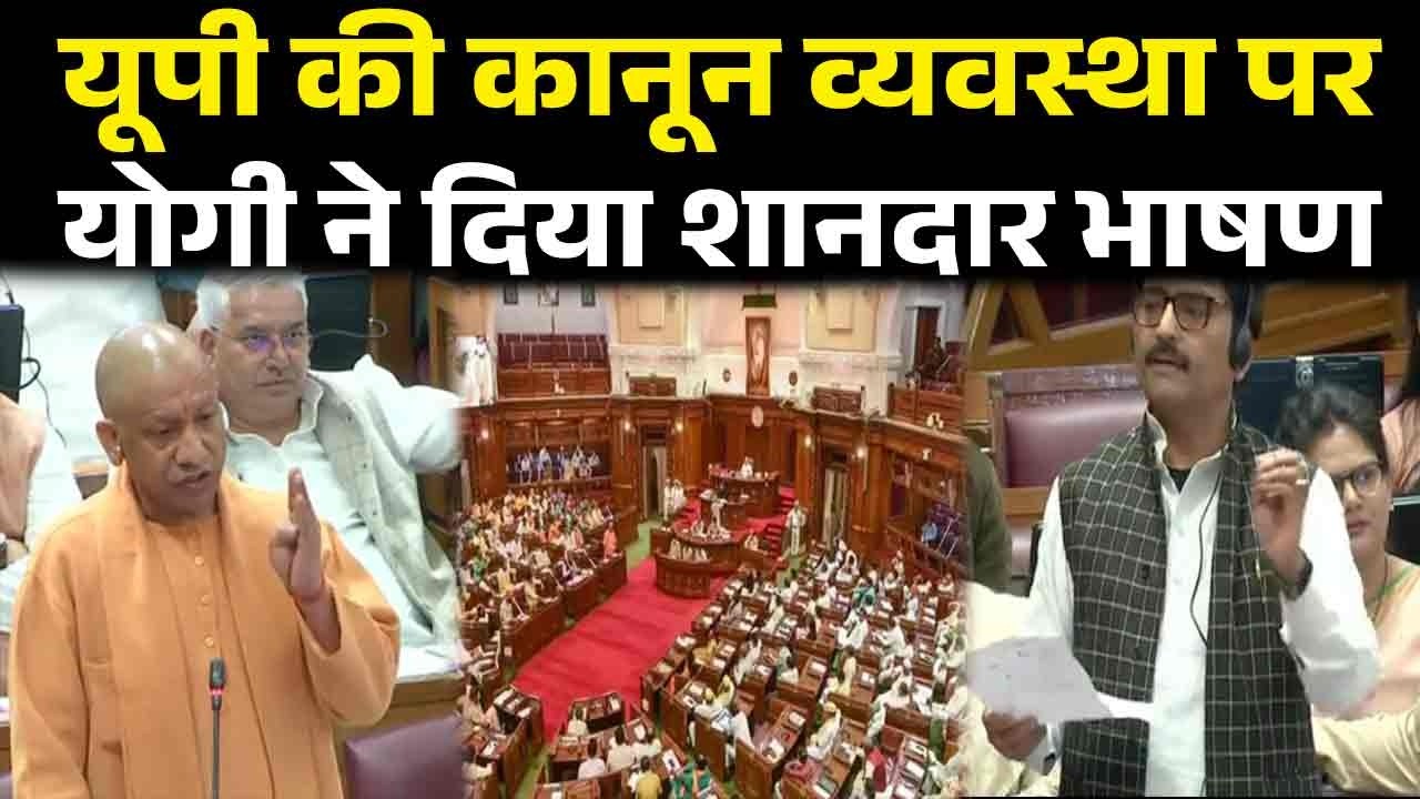 यूपी की कानून व्यवस्था पर योगी ने दिया ऐसा भाषण की विपक्ष की उड़ी नींद.| UP NEWS LIVE