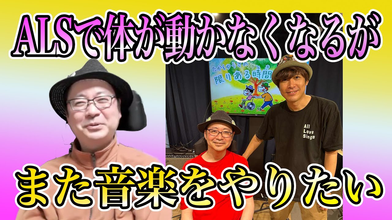 【歌手】難病ALSになったがまた歌いたい！音楽活動再開のエピソードややりがいなどいろいろと伺いました！最後にライブ映像もあります！／筋萎縮性側索硬化症(ALS）•古内孝行(たか)さん後編