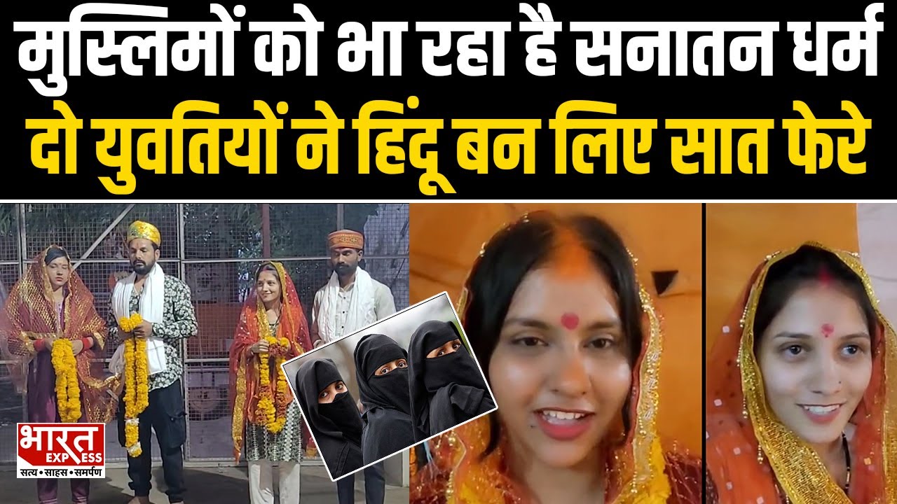Muslim युवतियों को भाया सनातन धर्म, हिंदू धर्म अपनाकर लिए सात फेरे | Bharat Express|