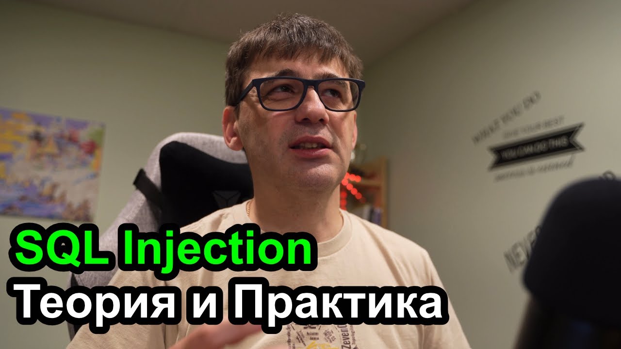 SQL Injection - теория и примеры