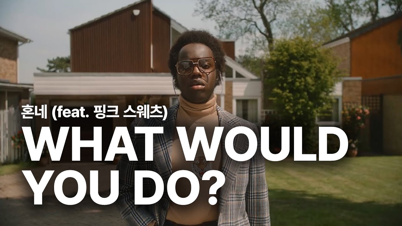 혼네 (HONNE) - WHAT WOULD YOU DO? (Feat. 핑크 스웨츠 Pink Sweat$) 가사 번역 뮤직비디오