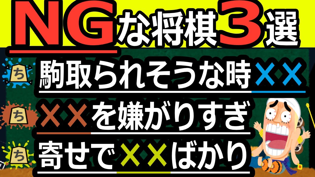 今すぐやめるべき指し手の考え方【将棋脳を塗り替える】