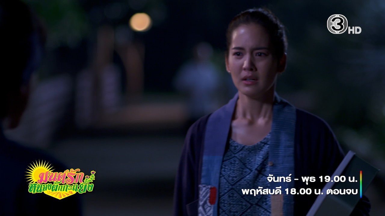 มนต์รักหนองผักกะแยง EP.24 คืนนี้ 19.00 น. | 3Plus