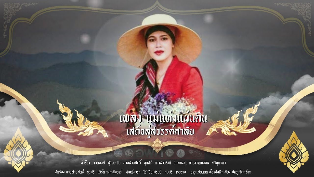 เพลงแม่แห่งแผ่นดิน