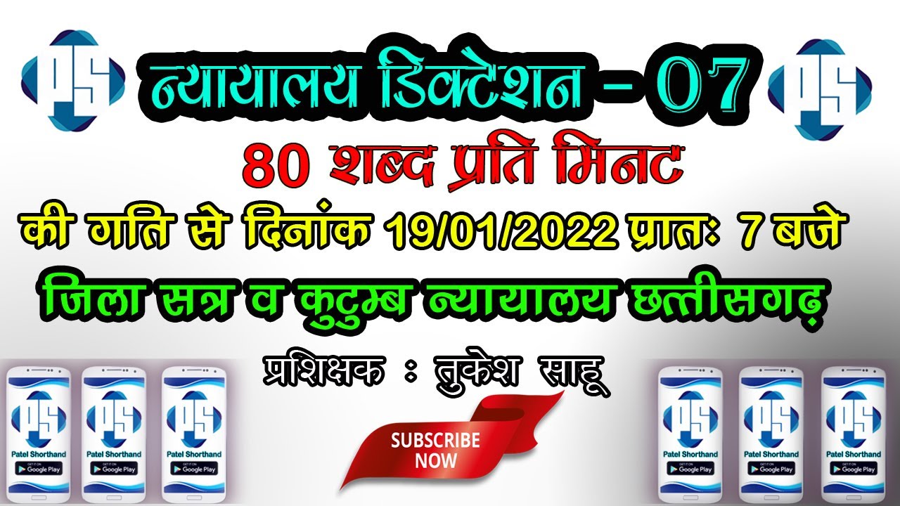 80 WPM Chhattisgarh Court Dictation - 07 ll जिला सत्र व कुटुंब न्यायालय छत्तीसगढ़ ll Patel Shorthand