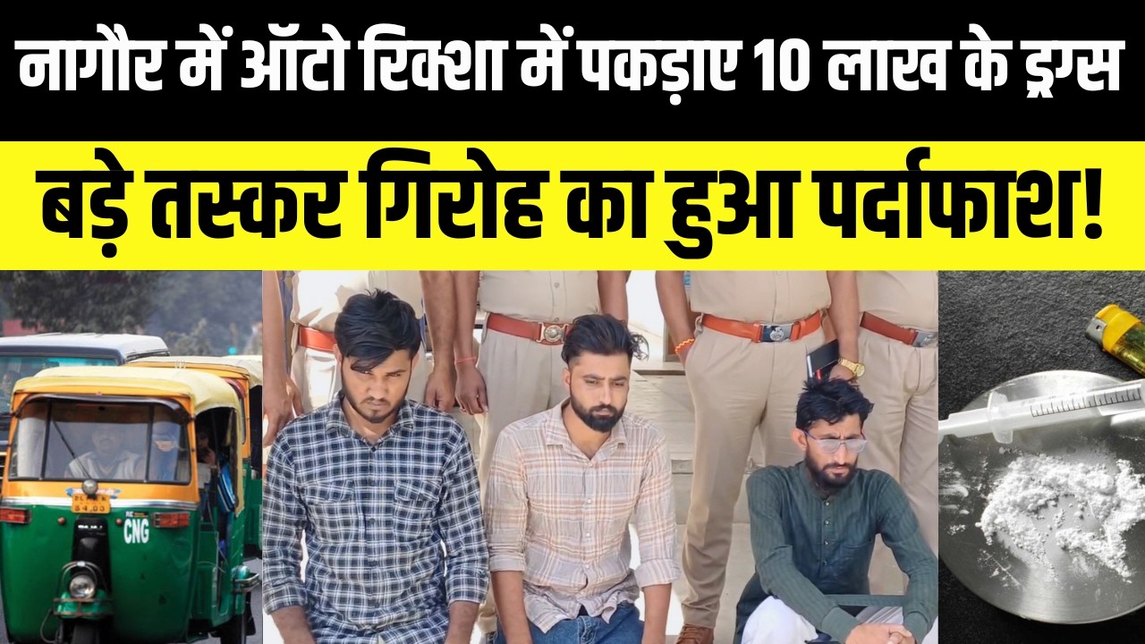 Nagaur में पुलिस ने ऑटो रिक्शा से बरामद किए 10 लाख के ड्रग्स, पुलिस ने तस्करों को धर दबोचा