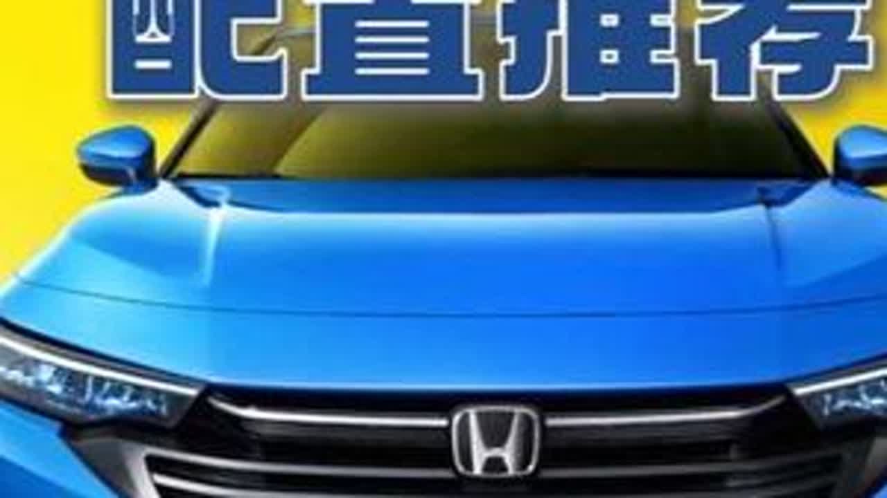 本田型格高低配怎么选？ 本田型格买哪个配置性价比最高？#型格 #本田型格 #2025款型格