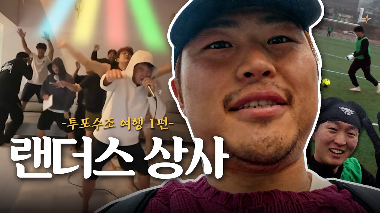 무리에 무리를 더한 랜더스 상사로 초대합니다🕺⚽️ 투포수조 여행 브이로그 EP.1
