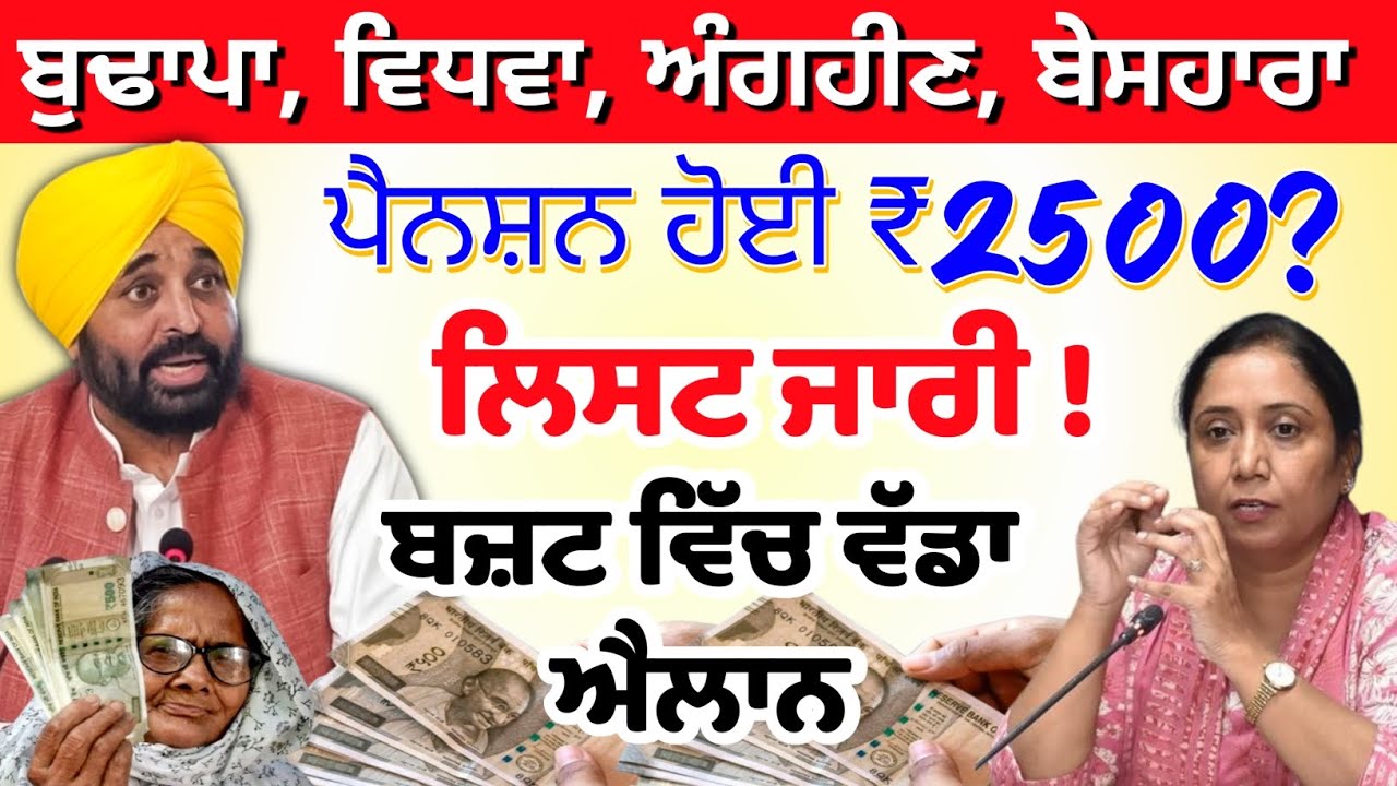 2500 ਪੈਨਸ਼ਨ ਸ਼ੁਰੂ! oldage pension punjab #pension #2500pension #oldagepension #punjab #pensionnews 