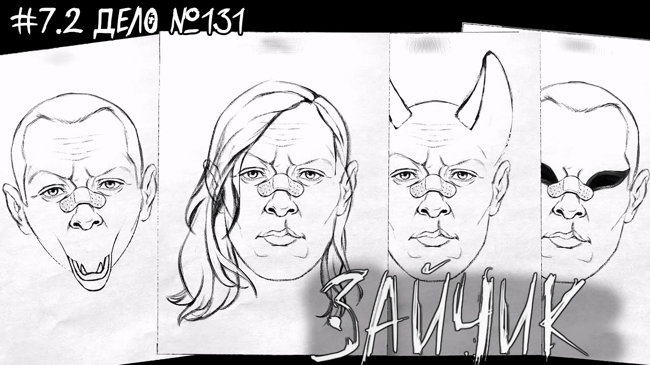 #7.2 ДЕЛО №131 | Зайчик