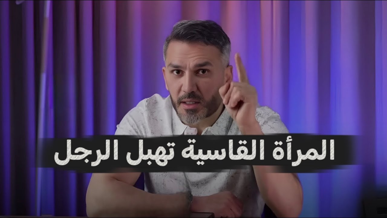 الرجل يعشق المرأة القاسية ويجن جنووونه عليها طوال عمره😻👌
