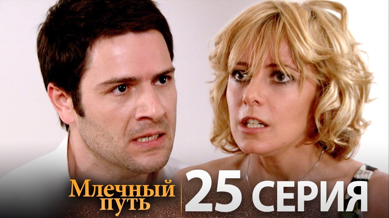 Samanyolu &ndash; Турецкий сериал | 25 серия (Русская озвучка)