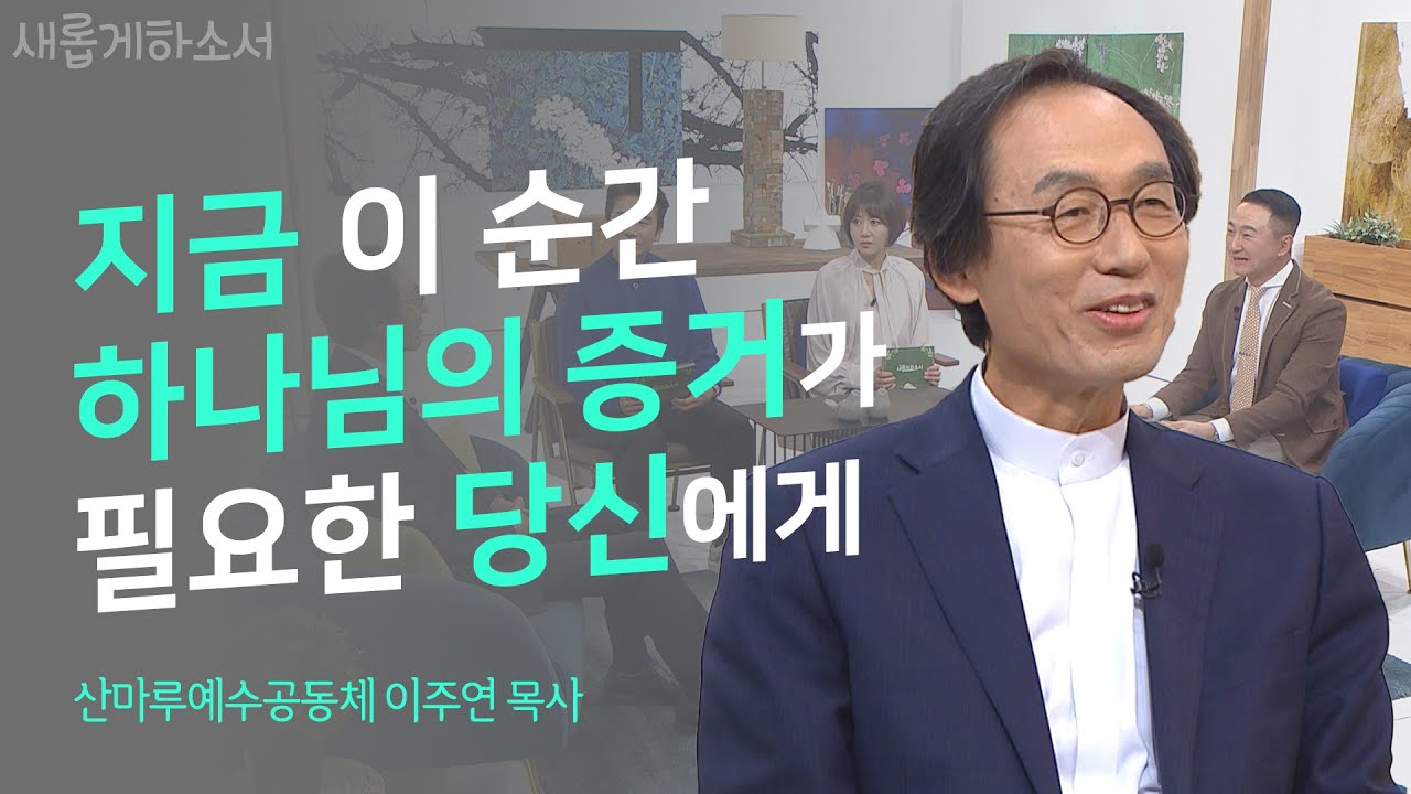 '의분'이 아닌 💒'십자가의 사랑'으로 사역합니다ㅣ산마루예수공동체 이주연 목사ㅣ새롭게하소서