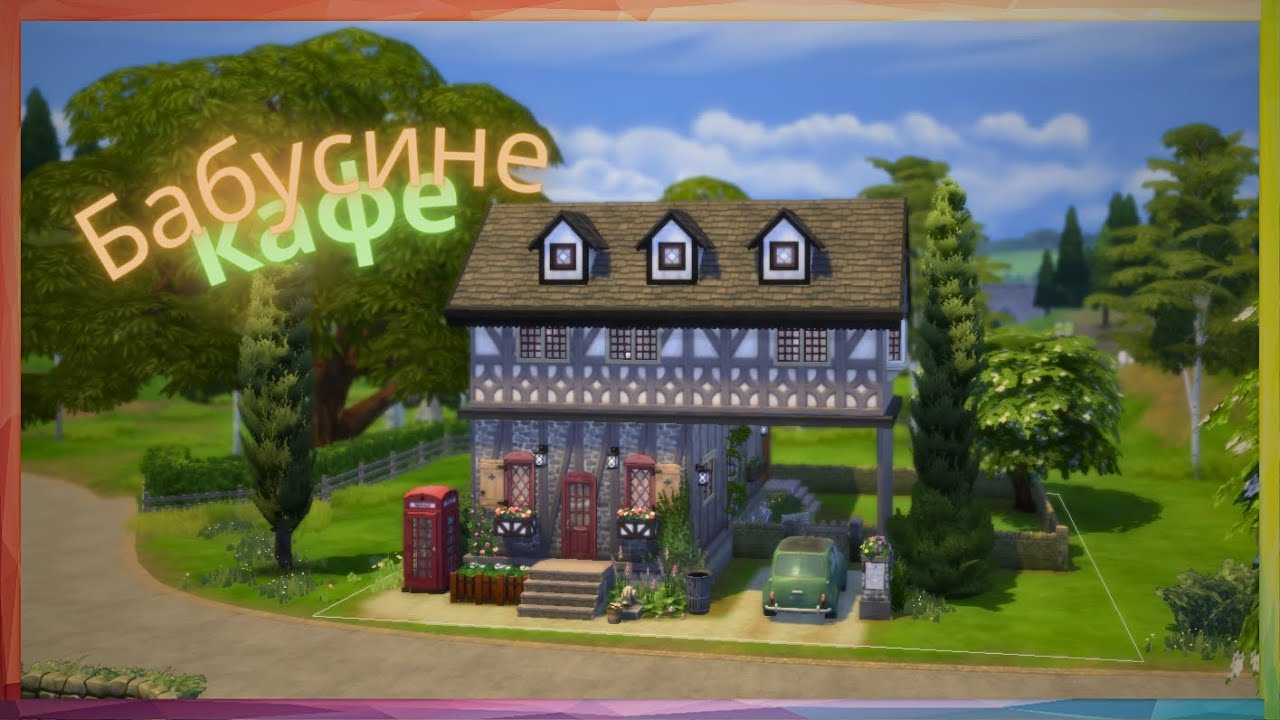 Бабусине кафе і квартира ☕️ | The Sims 4 | Будівництво | no cc