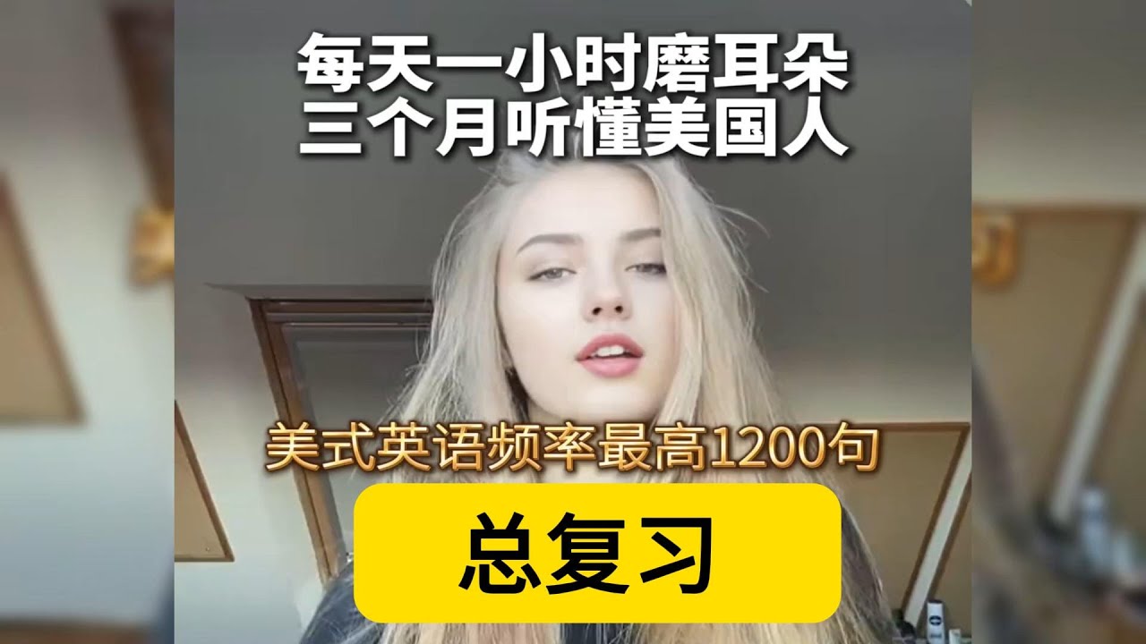 美式英语使用频率最高的1200句-合集，总复习，影子跟读吧！