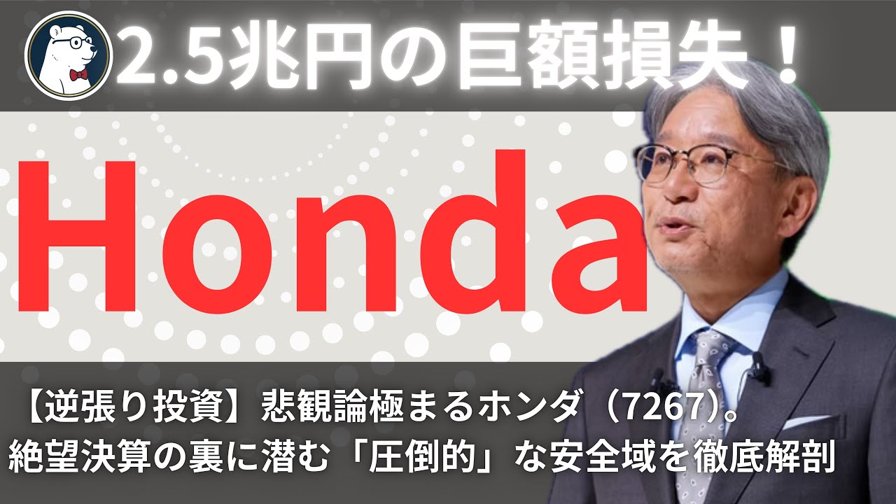 【ホンダ非常事態】【BUY】2.5兆円の巨額損失！絶望的な四輪事業と「隠された真の価値」