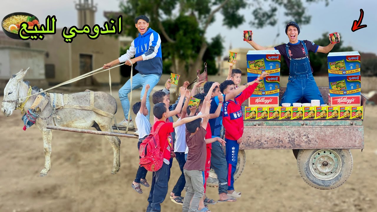 لما اخوك الصغير يبيع اندومي جاهز في الشارع 🌶️😂| علاء حسين