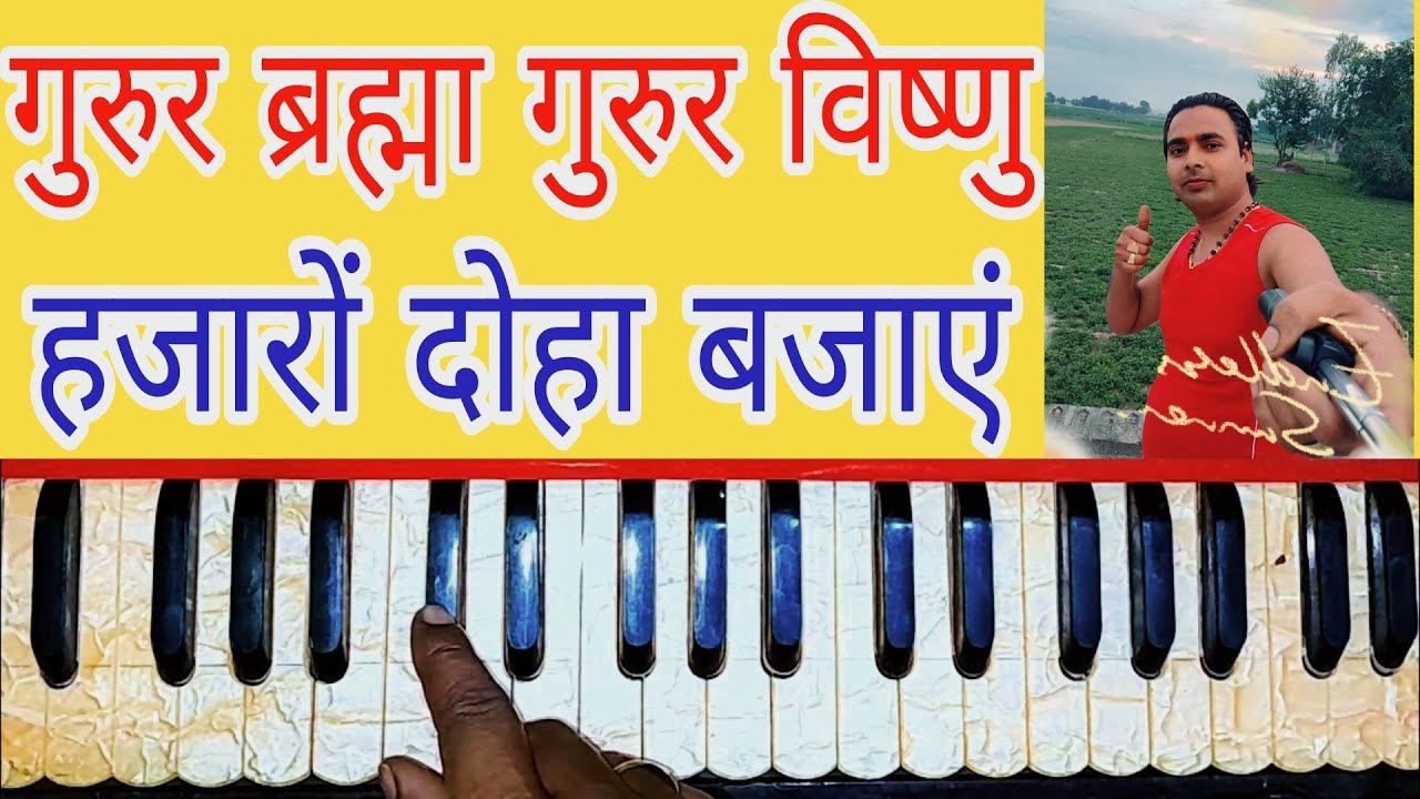 harmonium par | Guru Brahma Guru Vishnu | notation | नोटेशन | कैसे bajaye