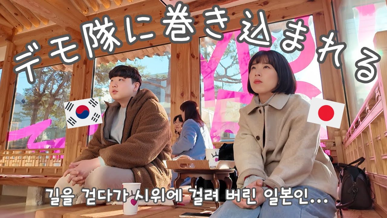 【韓国生活/Vlog】 言い合いになるわ韓国のデモに巻き込まれるわ...そんな休日😇🇰🇷&だらだら過ごさないためにカメラ付けた平日😀 【日韓夫婦/한일부부/日韓カップル/한일커플/韓国在住日本人】