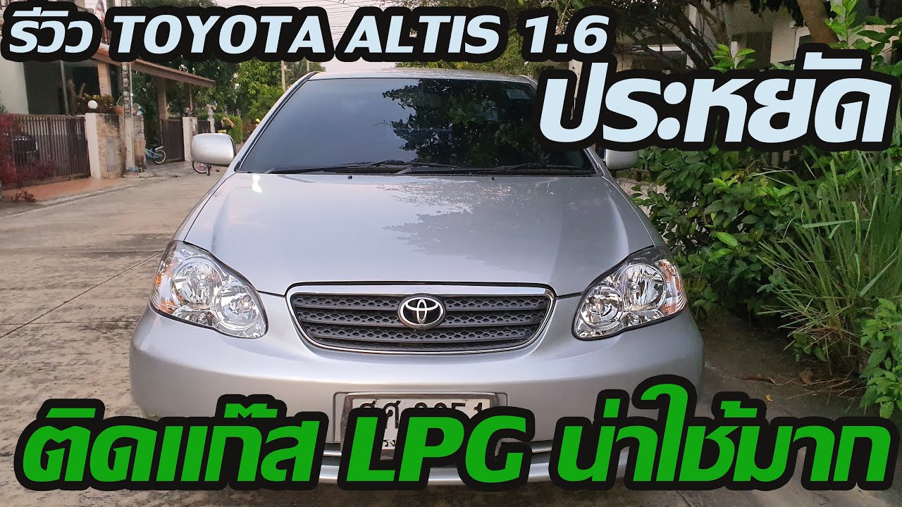EP.208 รีวิว TOYOTA ALTIS 1.6 + LPG ประหยัดมากๆ ร้าน แอนจิเนียแก๊ส