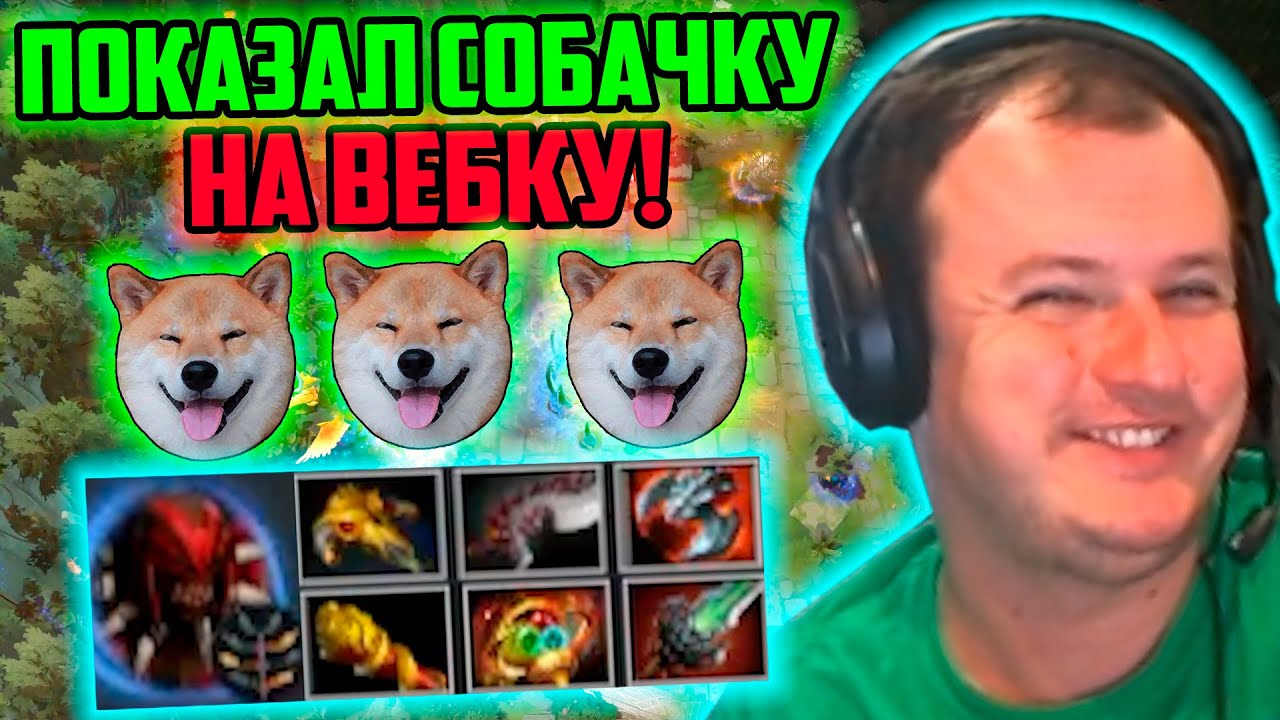 XBOCT в Atomic War Dota 2 показал свою собачку на вебку!