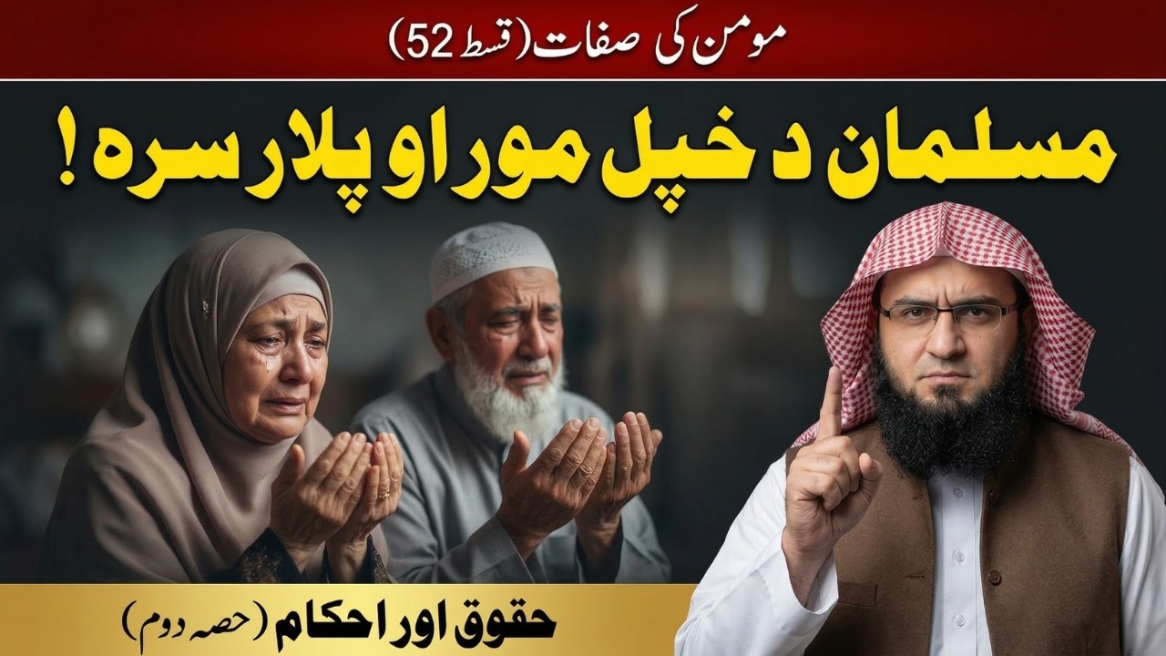 Momin Ki Sifaat Ep 52 | مسلمان د خپل مور او پلار سره دویمه برخه | Sheikh Abu Hassaan Swati