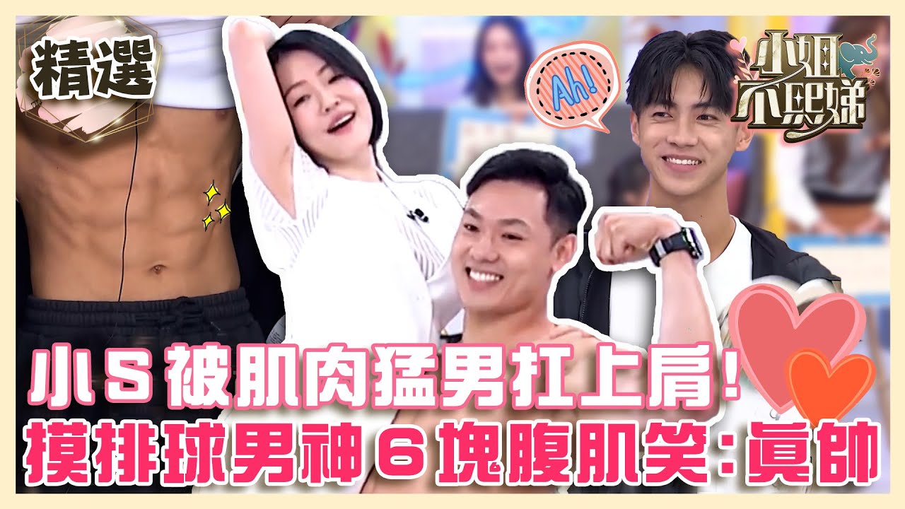 連假來大飽眼福🤩小Ｓ被肌肉猛男扛上肩「不肯下來」？摸排球男神６塊腹肌笑：真帥！【#小姐不熙娣】精選✨