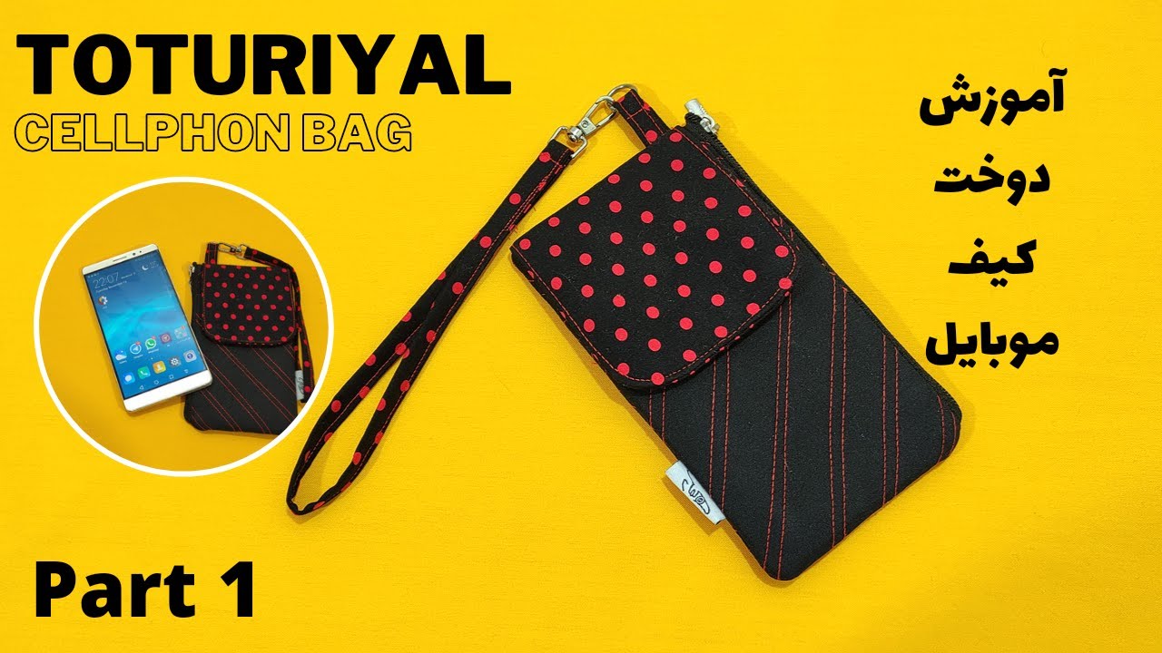 آموزش خیاطی / آموزش دوخت کیف پارچه ای / آموزش دوخت کیف موبایل بخش اول / diy cellphonebag
