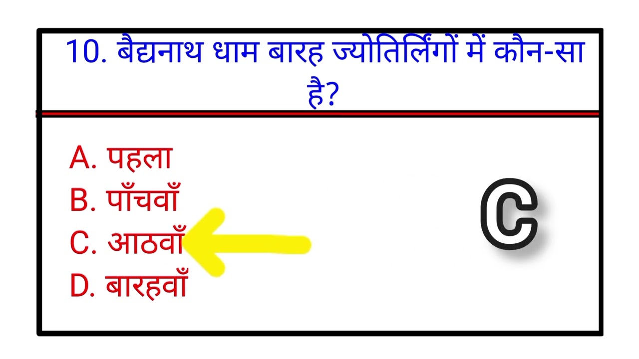 Deoghar GK 2026 | Baidyanath Dham Devghar GK MCQs | Jharkhand GK Questions