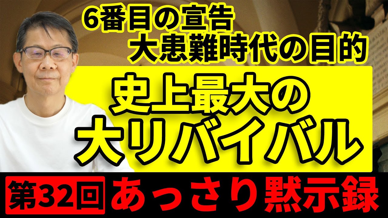 6番目の宣告 大患難時代の目的 「史上最大の大リバイバル」｜あっさり黙示録＃32