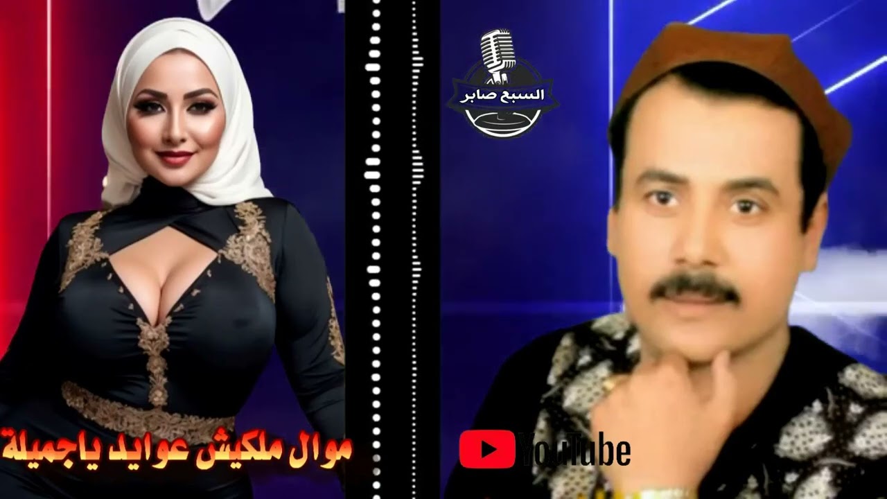 عيسي المنياوى موال ملكيش عوايد ياجميلة