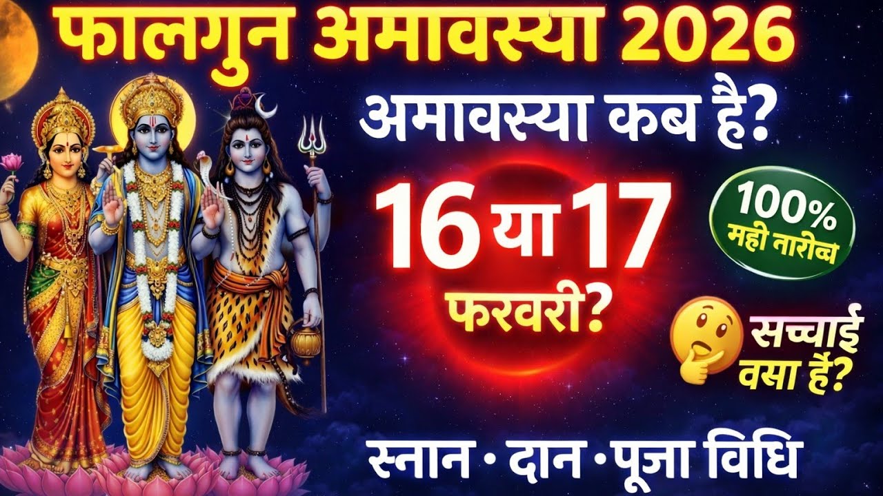 फाल्गुन अमावस्या 2026 कब है? |  सही तिथि , पितृ तर्पण विधि, कथा, क्या करें क्या न करें