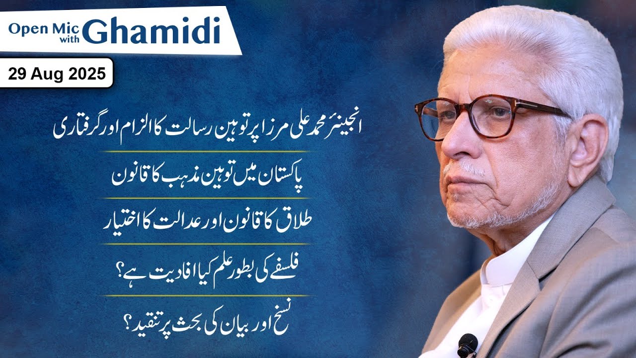 Open Mic with Ghamidi | توہین رسالت، طلاق کا قانون، نسخ پر بحث، فلسفہ بطور علم | 29-08-2025