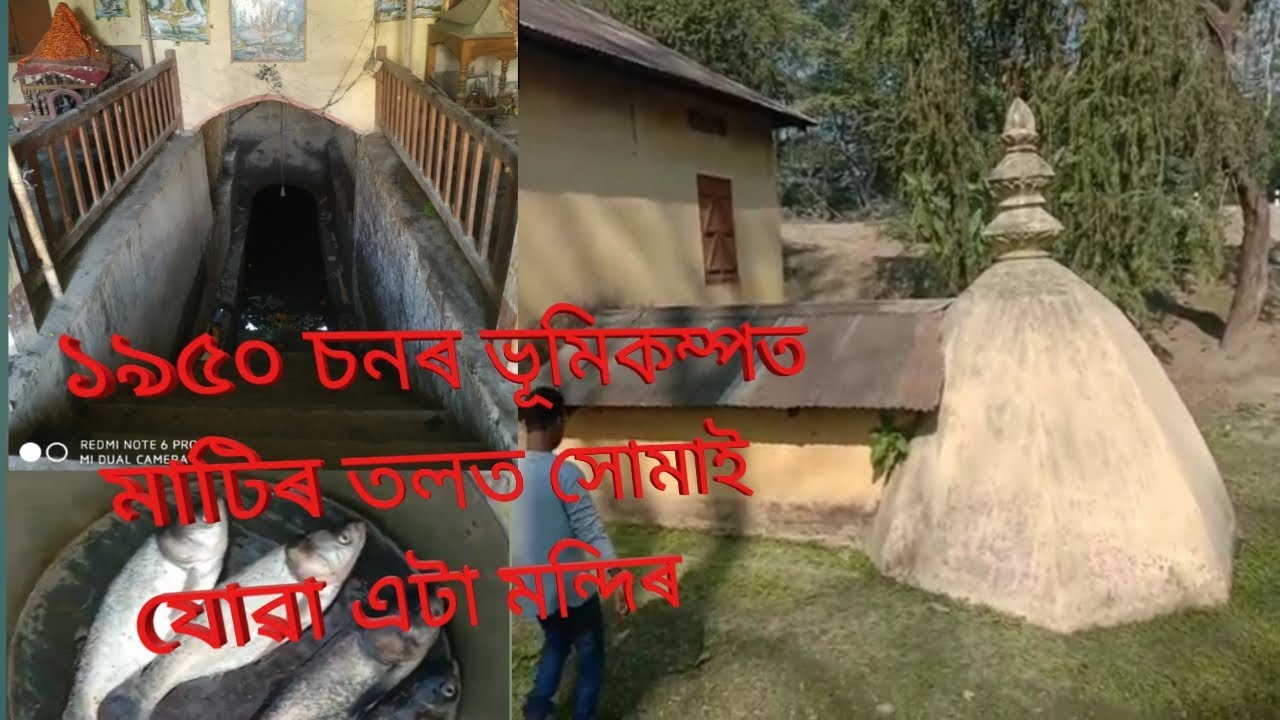 ১৯৫০ চনৰ ভূমিকম্পত মাটিৰ তলত সোমাই যোৱা এটা মন্দিৰ