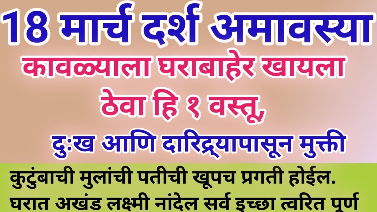 18 मार्च दर्श अमावस्या कावळ्याला घराबाहेर खायला ठेवा हि १ वस्तू, कितीही प्रखर पितृदोष नष्ट 